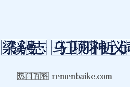 梁溪漫志·乌江项羽神近义词是什么意思的图片